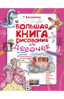 Татьяна Емельянова - Большая книга рисования для девочек обложка книги Татьяна Емельянова - Большая книга рисования для девочек обложка книги