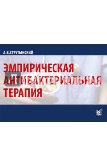 Андрей Струтынский - Эмпирическая антибактериальная терапия обложка книги Андрей Струтынский - Эмпирическая антибактериальная терапия обложка книги
