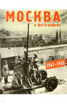 Москва в фотографиях 1941-1945. Альбом - Колоскова, Коробова, Мальцева