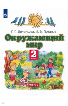 Окружающий мир. 2 класс. Учебник. В 2-х частях. Часть 2. ФГОС - Ивченкова, Потапов
