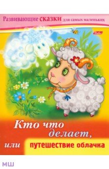 Марина Султанова - Кто что делает, или Путешествие облачка обложка книги Марина Султанова - Кто что делает, или Путешествие облачка обложка книги