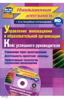 Управление инновациями в образовательной организации. Кейс успешного руководителя. ФГОС (+CD)