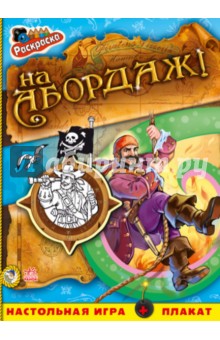 На абордаж! обложка книги На абордаж! обложка книги