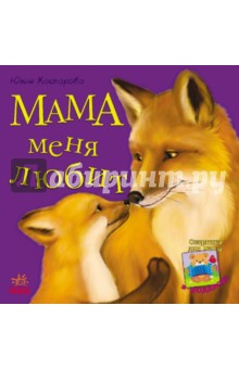 Мама меня любит - Юлия Каспарова