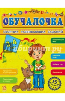 Обучалочка. Сборник развивающих заданий. 3-4 года