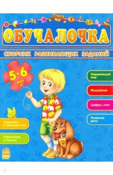 Обучалочка. Сборник развивающих заданий. 5-6 лет