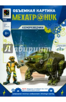 Объемная картина "Мехатроник. Косморазведчик" (956081) Объемная картина "Мехатроник. Косморазведчик" (956081)