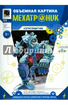 Объемная картина "Мехатроник. Космозащитник" (956083) Объемная картина "Мехатроник. Космозащитник" (956083)