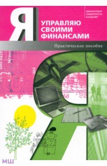 Обердерфер, Егорова, Желновач, Захарова - Я управляю своими финансами. Практическое пособие по курсу "Основы управления личными финансами" обложка книги Обердерфер, Егорова, Желновач, Захарова - Я управляю своими финансами. Практическое пособие по курсу "Основы управления личными финансами" обложка книги