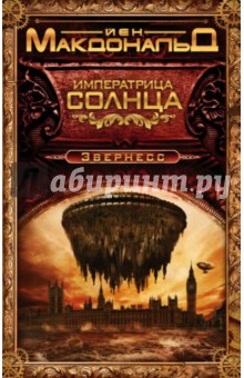 Императрица Солнца - Йен Макдональд