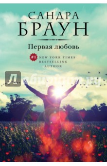 Сандра Браун - Первая любовь обложка книги Сандра Браун - Первая любовь обложка книги