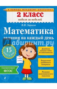 Математика. 2 класс. Задания на каждый день. ФГОС - Владимир Занков