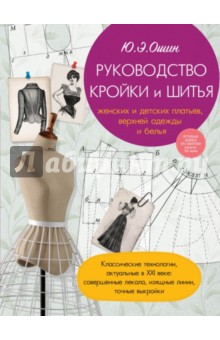 Литература для кройки и шитья Литература для кройки и шитья