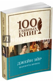 Джейн Эйр - Шарлотта Бронте