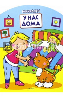 У нас дома. Раскраски обложка книги У нас дома. Раскраски обложка книги