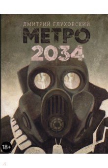 Дмитрий Глуховский - Метро 2034 обложка книги Дмитрий Глуховский - Метро 2034 обложка книги
