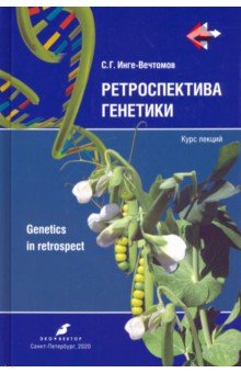 Ретроспектива генетики. Genetics in retrospect. Курс лекций (+CD) - Сергей Инге-Вечтомов