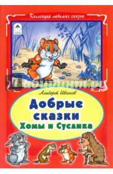 Альберт Иванов - Добрые сказки Хомы и Суслика обложка книги Альберт Иванов - Добрые сказки Хомы и Суслика обложка книги