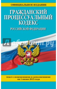 Гражданский процессуальный кодекс РФ на 01.06.15 г обложка книги Гражданский процессуальный кодекс РФ на 01.06.15 г обложка книги
