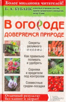 Борис Бублик - В огороде доверяемся природе. Отличный результат без хлопот и затрат! обложка книги Борис Бублик - В огороде доверяемся природе. Отличный результат без хлопот и затрат! обложка книги