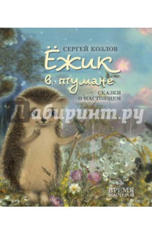 Ежик в тумане. Сказки о настоящем - Сергей Козлов