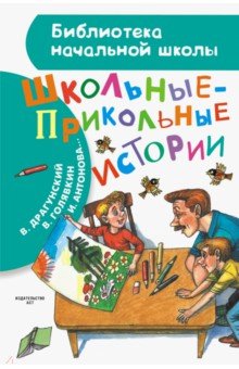 Драгунский, Погодин, Голявкин - Школьные-прикольные истории обложка книги Драгунский, Погодин, Голявкин - Школьные-прикольные истории обложка книги