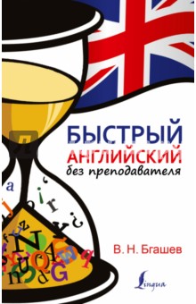 Валерий Бгашев - Быстрый английский без преподавателя обложка книги Валерий Бгашев - Быстрый английский без преподавателя обложка книги