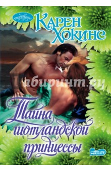 Карен Хокинс - Тайна шотландской принцессы обложка книги Карен Хокинс - Тайна шотландской принцессы обложка книги