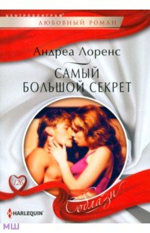 Самый большой секрет - Андреа Лоренс