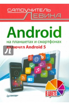 Александр Левин - Android на планшетах и смартфонах, включая Android 5. Cамоучитель Левина в цвете обложка книги Александр Левин - Android на планшетах и смартфонах, включая Android 5. Cамоучитель Левина в цвете обложка книги