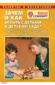Зачем и как играть с детьми в детском саду? ФГОС - Наталья Микляева