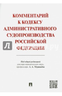 Комментарий к Кодексу административного судопроизводства РФ - Муравьев, Аксенова, Алешукина