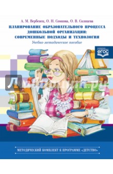 Планирование образовательного процесса дошкол. организации. Современные подходы и технология. ФГОС