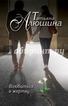 Влюбиться в жертву - Татьяна Алюшина