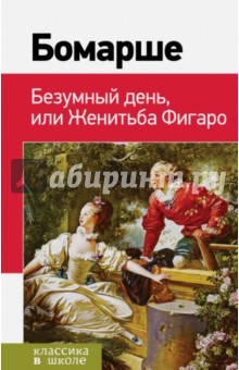 Бомарше Пьер-Огюстен Карон де - Безумный день, или Женитьба Фигаро обложка книги Бомарше Пьер-Огюстен Карон де - Безумный день, или Женитьба Фигаро обложка книги