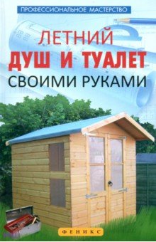 Летний душ и туалет своими руками - В. Котельников