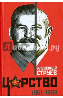 Царство. 1951 - 1954 - Александр Струев