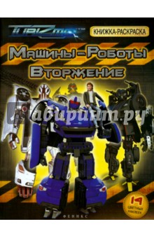 Машины-Роботы. Вторжение. Книжка-раскраска обложка книги Машины-Роботы. Вторжение. Книжка-раскраска обложка книги