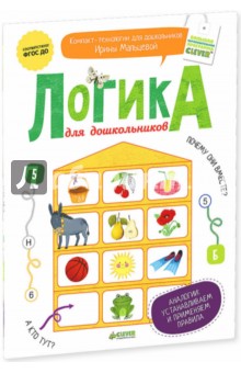 Логика для дошкольников. Аналогии: устанавливаем и применяем правил - Ирина Мальцева