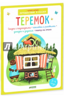 Екатерина Баканова - Теремок обложка книги Екатерина Баканова - Теремок обложка книги