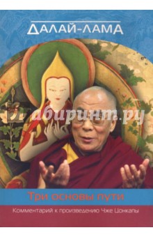 Далай-лама. О трех основах пути. Комментарии к произведению Чже Цонкапы - Далай-Лама