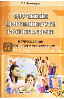 Елена Бычковская - Изучение деятельности воспитателя в учреждениях дошкольного образования обложка книги Елена Бычковская - Изучение деятельности воспитателя в учреждениях дошкольного образования обложка книги