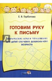 Елена Горбатова - Готовим руку к письму. Графические игры и упражнения для детей старшего дошкольного возраста обложка книги Елена Горбатова - Готовим руку к письму. Графические игры и упражнения для детей старшего дошкольного возраста обложка книги