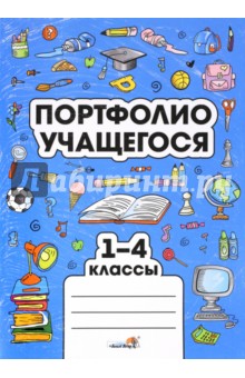 Портфолио учащегося. 1-4 классы обложка книги Портфолио учащегося. 1-4 классы обложка книги