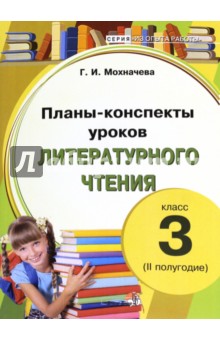 Литературное чтение. 3 класс. Планы-конспекты уроков. 2 полугодие - Галина Мохначева