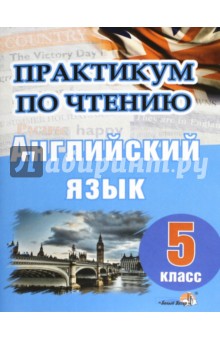 Английский язык. 5 класс. Практикум по чтению обложка книги Английский язык. 5 класс. Практикум по чтению обложка книги