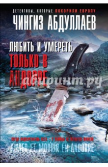 Чингиз Абдуллаев - Любить и умереть только в Андорре обложка книги Чингиз Абдуллаев - Любить и умереть только в Андорре обложка книги
