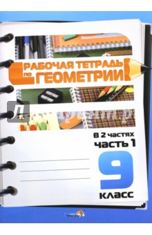 Геометрия. 9 класс. Рабочая тетрадь. Часть 1 обложка книги Геометрия. 9 класс. Рабочая тетрадь. Часть 1 обложка книги