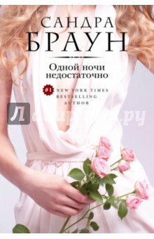 Одной ночи недостаточно - Сандра Браун