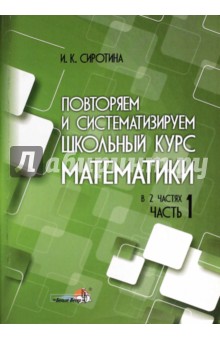 Ирина Сиротина - Повторяем и систематизируем школьный курс математики. Часть 1. Пособие для учащихся обложка книги Ирина Сиротина - Повторяем и систематизируем школьный курс математики. Часть 1. Пособие для учащихся обложка книги